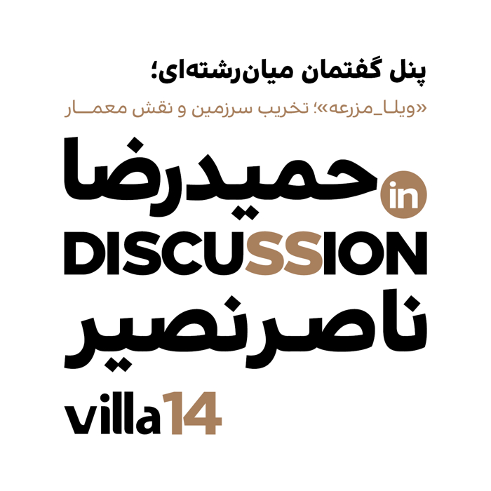 Hamidreza Naser Nasir  in villa discussion