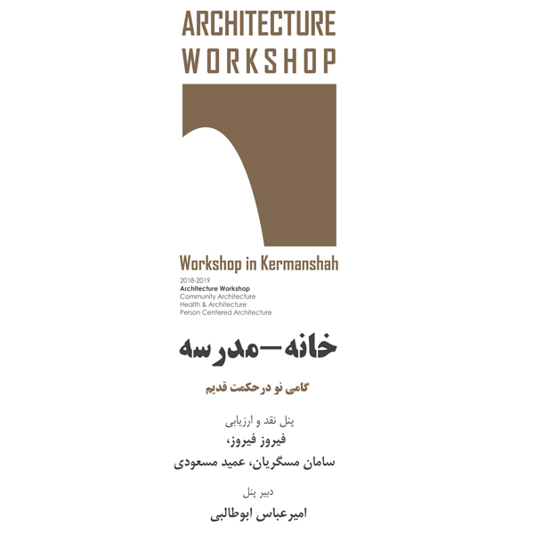 The winner of the Kermanshah Workshop was introduced by the Iranian Architects Association and the Villa Magazine